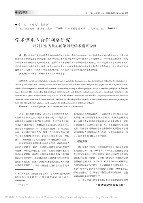 学术谱系内合作网络研究_以刘东生为核心的第四纪学术谱系为例_常欢