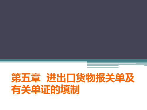 进出口货物报关单及有关单证的填制简-PPT课件