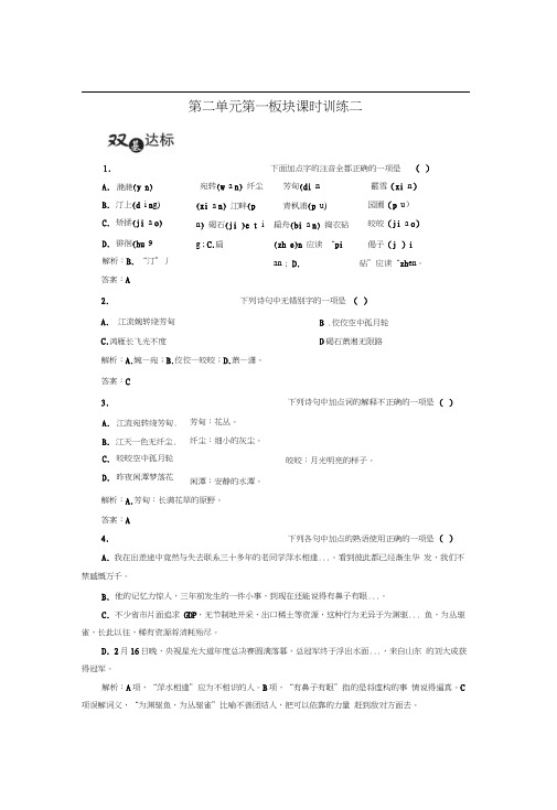 高中语文人教版选修《中国古代诗歌散文欣赏》练习：第2单元第1板块Word版含解析(1).doc