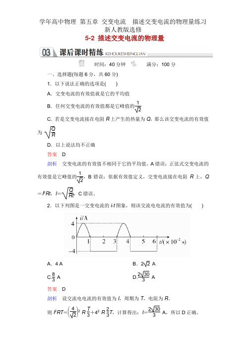 学年高中物理 第五章 交变电流  描述交变电流物理量练习 新人教版选修