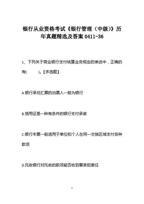 银行从业资格考试《银行管理(中级)》历年真题精选及答案0411-36