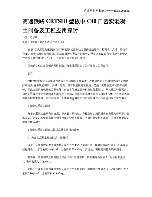 高速铁路CRTSIII型板中C40自密实混凝土制备及工程应用探讨