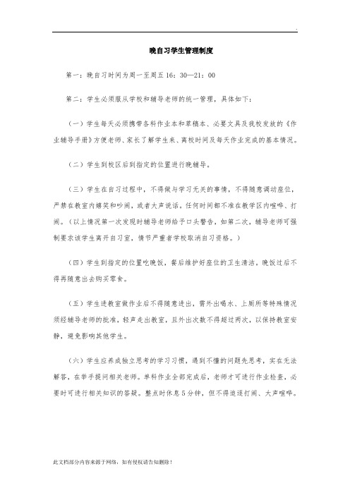 晚自习学生管理制度