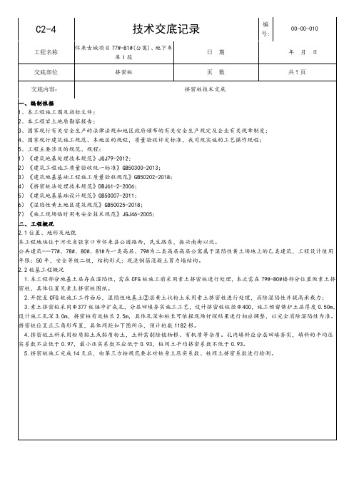 素土挤密桩施工技术交底