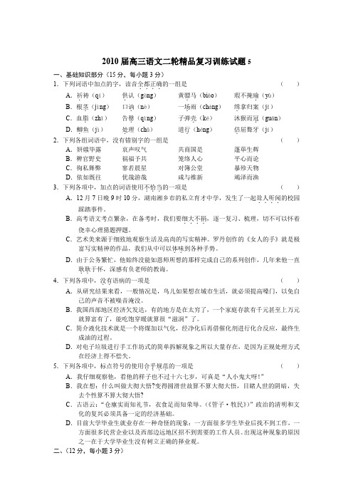 2010届高三语文二轮精品复习训练试题5