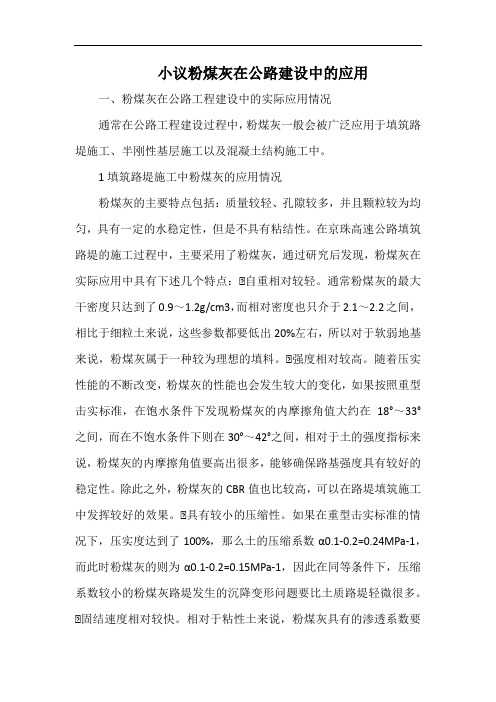 小议粉煤灰在公路建设中的应用.docx