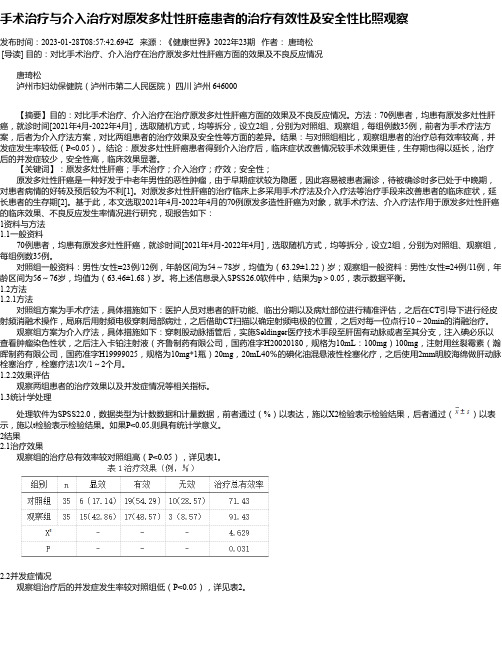 手术治疗与介入治疗对原发多灶性肝癌患者的治疗有效性及安全性比照观察