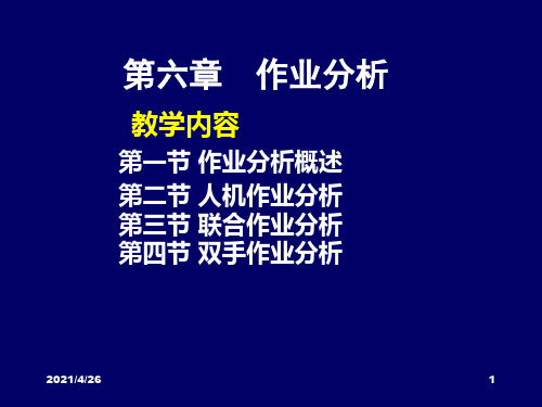 第六章 作业分析 基础工业工程 教学课件