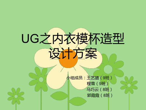 UG之内衣模杯造型设计