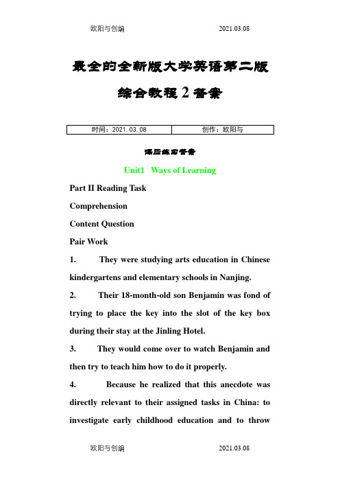 全新版大学英语第二版综合教程2最全的课后练习答案之欧阳与创编