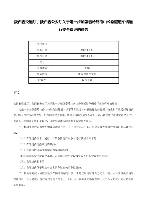 陕西省交通厅、陕西省公安厅关于进一步加强秦岭终南山公路隧道车辆通行安全管理的通告-