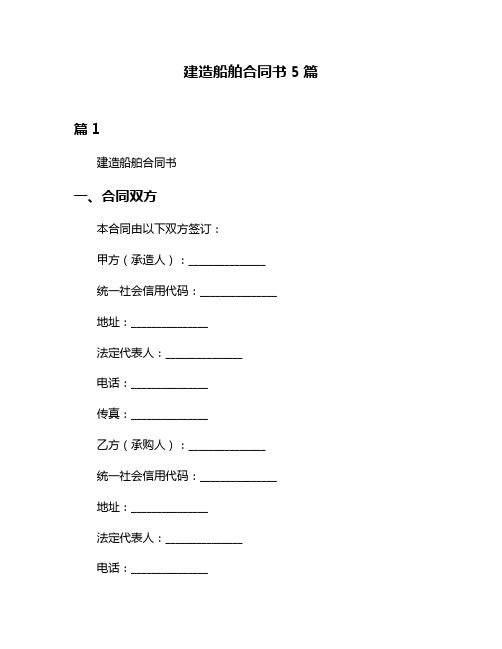 建造船舶合同书5篇