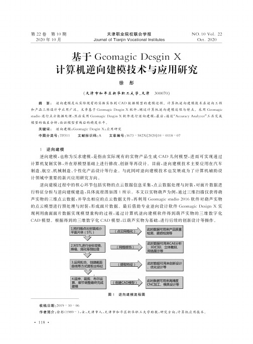 基于Geomagic Desgin X计算机逆向建模技术与应用研究