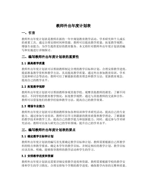 教师外出年度计划表