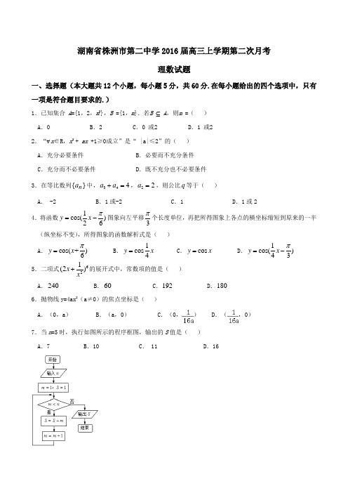【全国百强校】湖南省株洲市第二中学2016届高三上学期第二次月考理数试题(原卷版)