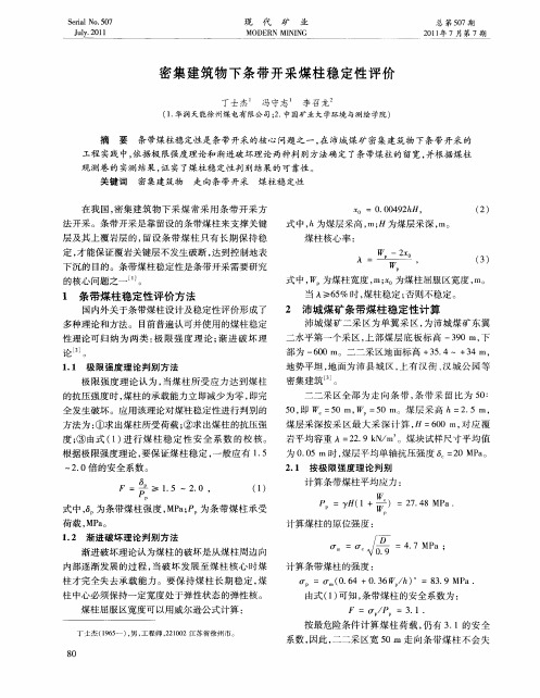 密集建筑物下条带开采煤柱稳定性评价