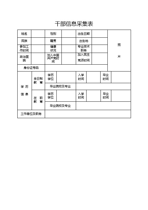 干部信息采集表