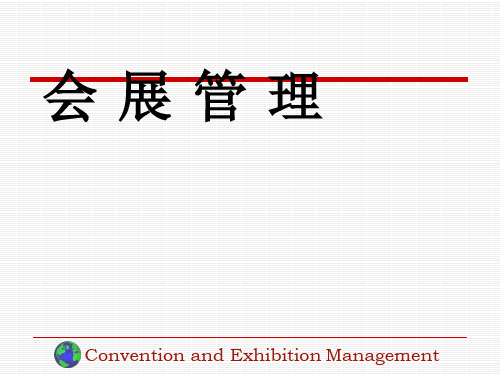 会展管理培训教材