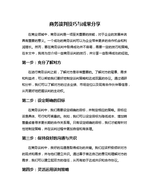 商务谈判技巧与成果分享