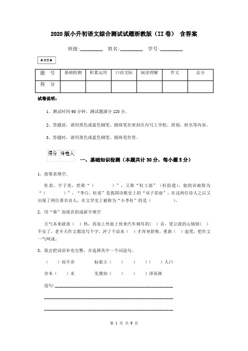 2020版小升初语文综合测试试题浙教版(II卷) 含答案