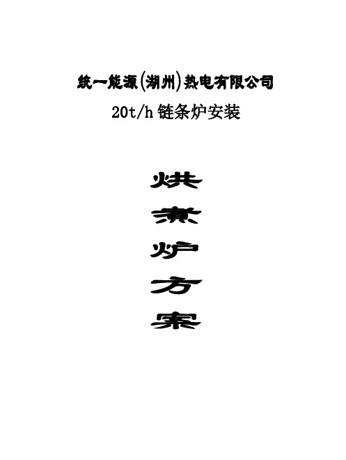 20T锅炉烘煮炉方案