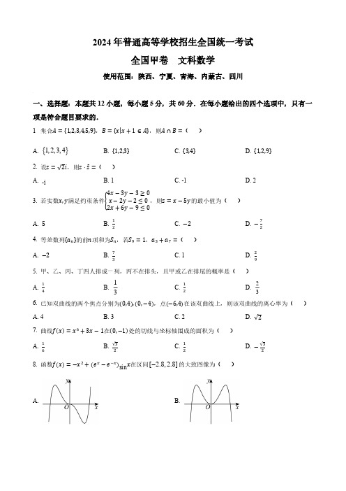 2024全国高考真题  全国甲卷  文科数学+答案