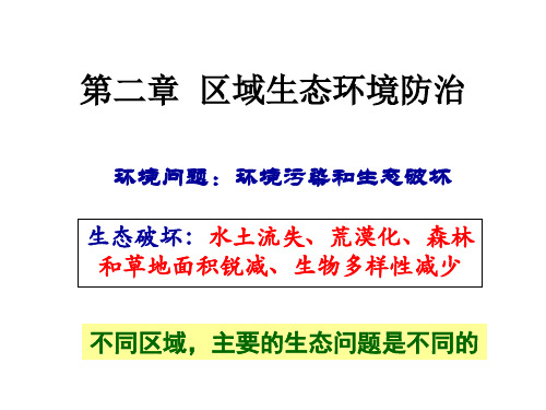 人教版高中地理必修3第二章第1节《荒漠化的防止——以我国西北地区为例》课件(共45张PPT)