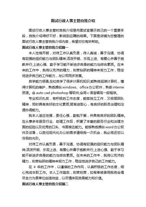 面试行政人事主管自我介绍