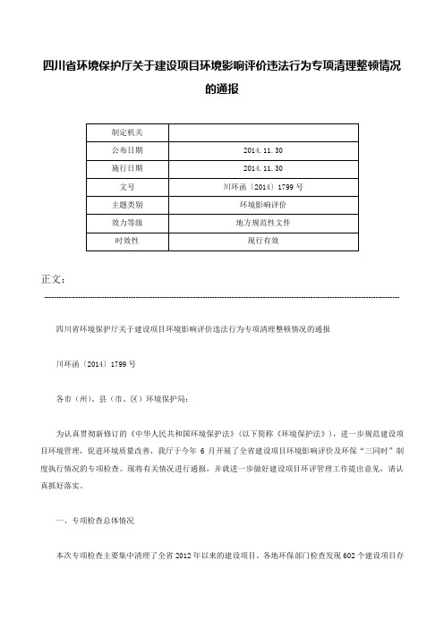 四川省环境保护厅关于建设项目环境影响评价违法行为专项清理整顿情况的通报-川环函〔2014〕1799号