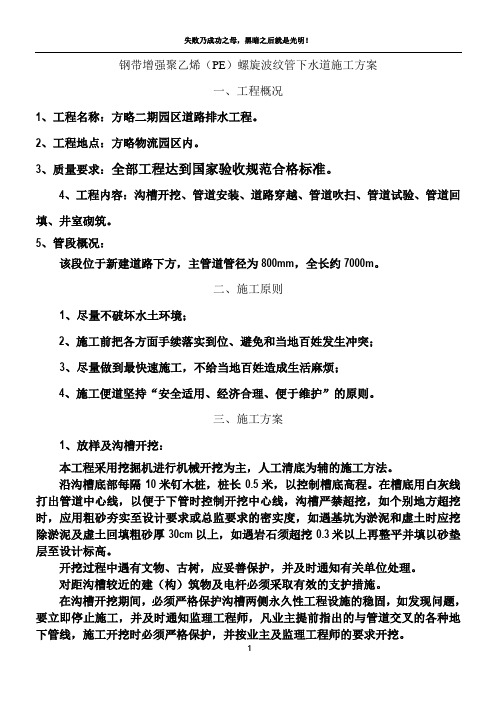 钢带增强聚乙烯(PE)螺旋波纹管下水道管网专项施工方案