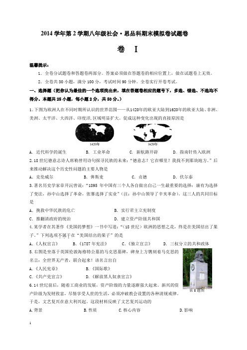 2014学年第二学期八年级历史与社会_思想品德期末试卷试题卷(3稿)