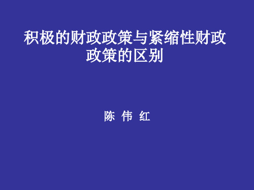 积极的财政政策与紧缩性财政政策PPT课件