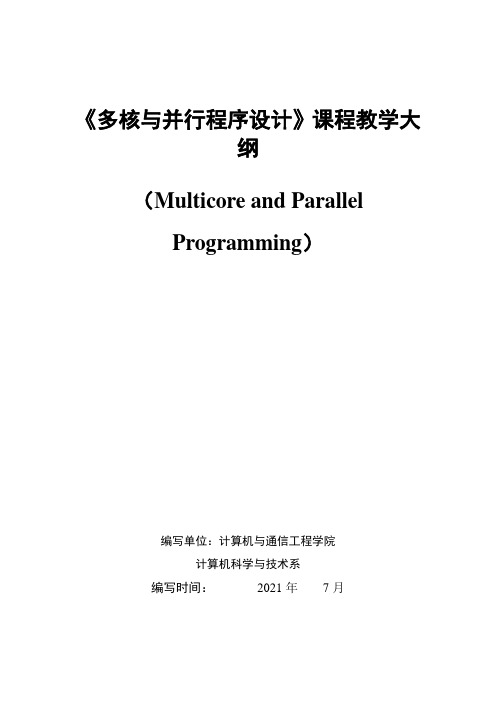 本科专业认证《多核与并行程序设计》课程教学大纲