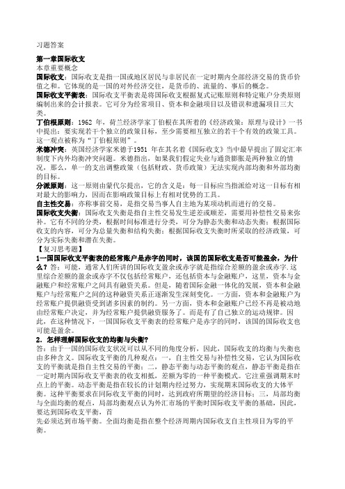 国际金融杨胜刚习题答案