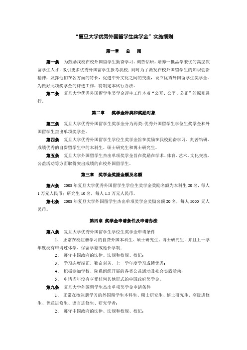 “复旦大学优秀外国留学生奖学金”实施细则