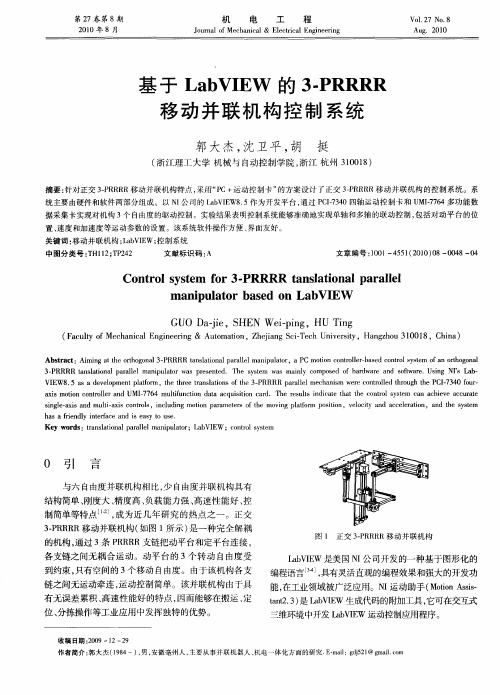 基于LabVIEW的3-PRRRR移动并联机构控制系统