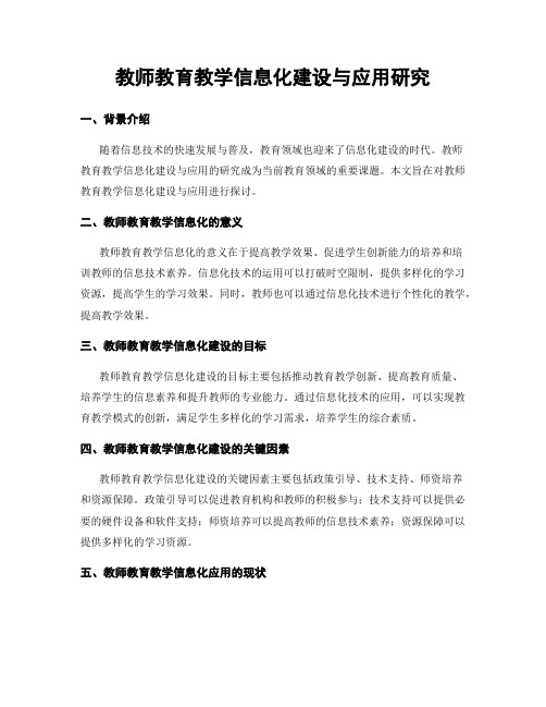 教师教育教学信息化建设与应用研究