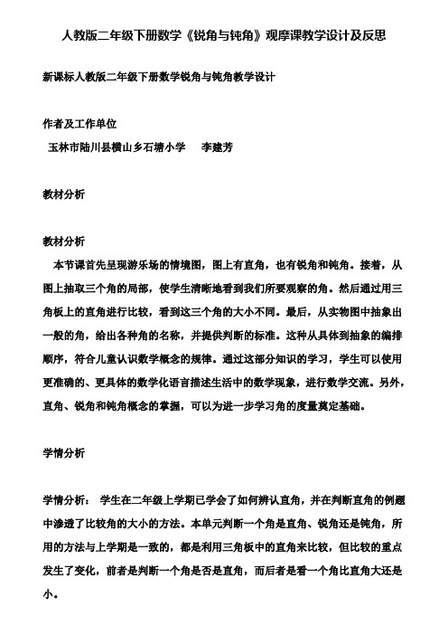 人教版二年级下册数学《锐角与钝角》观摩课教学设计及反思