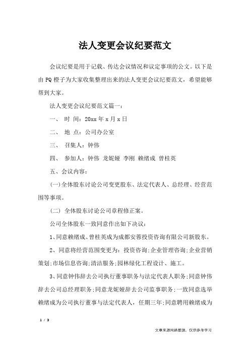 法人变更会议纪要范文_行政公文