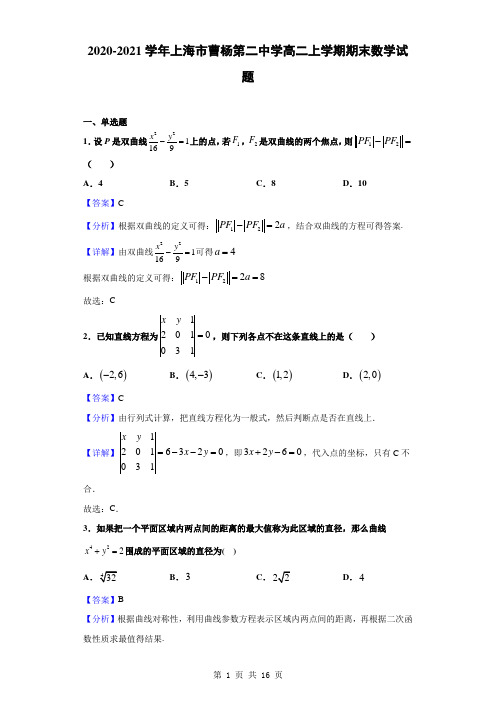 2020-2021学年上海市曹杨第二中学高二上学期期末数学试题(解析版)