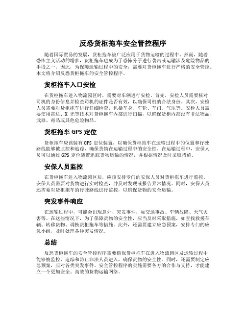 反恐货柜拖车安全管控程序