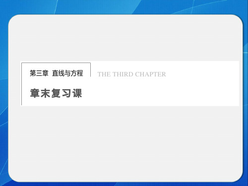 高中数学必修2第三章  直线与方程 章末复习课件
