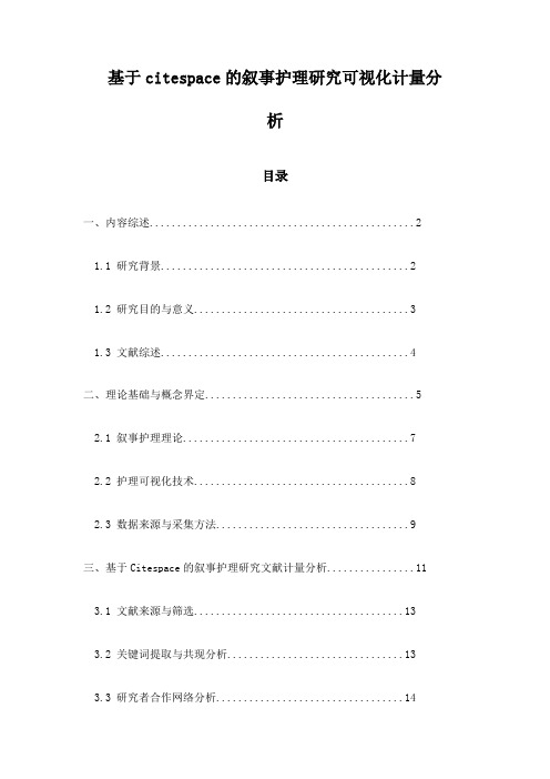 基于citespace的叙事护理研究可视化计量分析