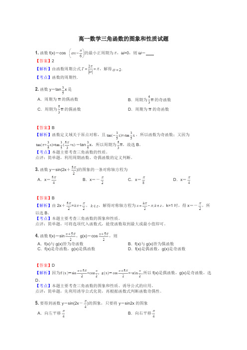 高一数学三角函数的图象和性质试题
