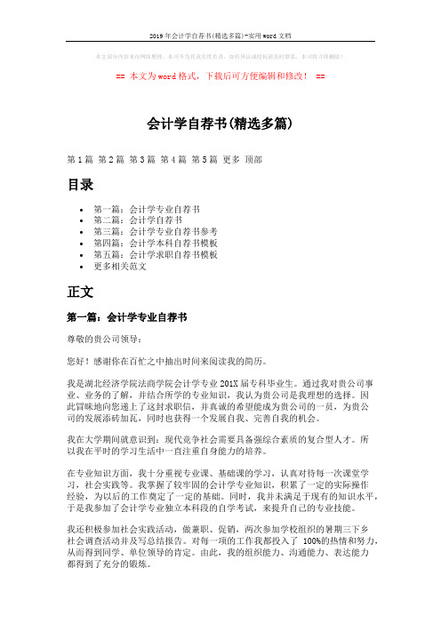 2019年会计学自荐书(精选多篇)-实用word文档 (5页)