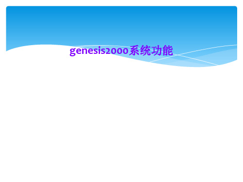 genesis2000系统功能