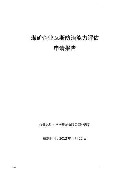 煤矿瓦斯防治能力评估申请报告