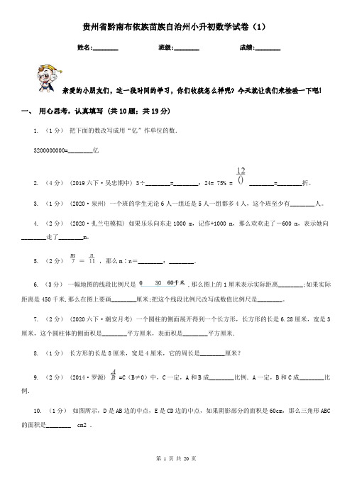 贵州省黔南布依族苗族自治州小升初数学试卷(1)