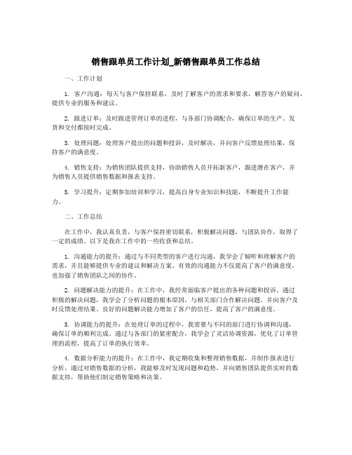 销售跟单员工作计划_新销售跟单员工作总结