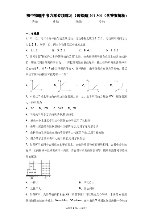 初中物理中考力学专项练习(选择题)201-300(含答案解析)